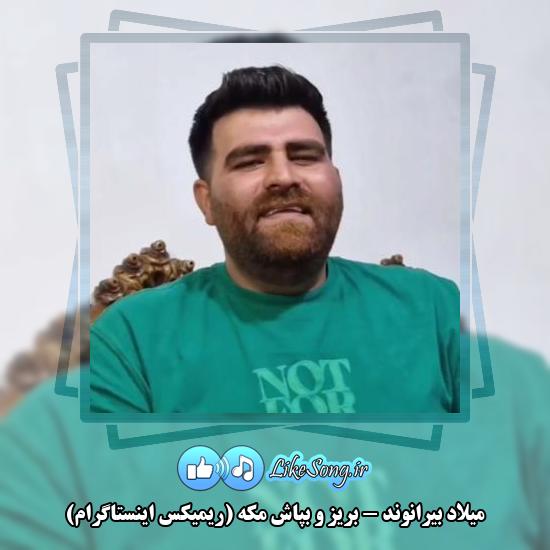 دانلود آهنگ میلاد بیرانوند بریز و بپاش مکه (ریمیکس اینستاگرام)